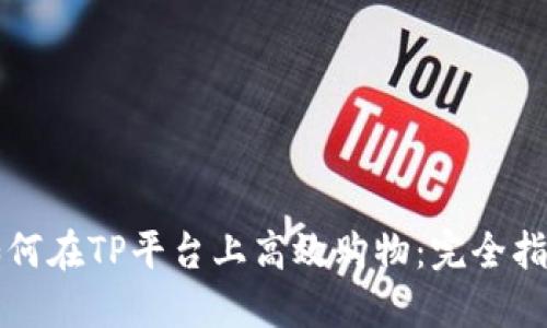 如何在TP平台上高效购物：完全指南