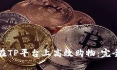 如何在TP平台上高效购物：