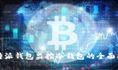 比特派钱包监控冷钱包的全面指南