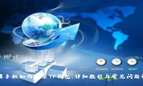 苹果手机如何安装TP钱包，详细教程与常见问题解答