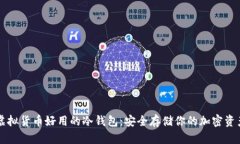 虚拟货币好用的冷钱包：