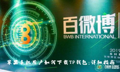 苹果手机用户如何下载TP钱包：详细指南