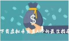 下载虚拟币交易APP的最佳