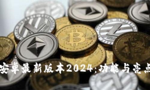 TP官方安卓最新版本2024：功能与亮点全解析