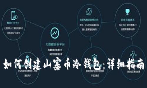 如何创建山寨币冷钱包：详细指南