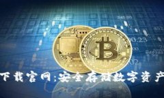 : TP冷钱包下载官网：安全