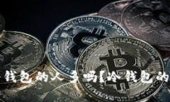 现在使用冷钱包的人多吗