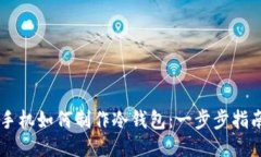 手机如何制作冷钱包：一