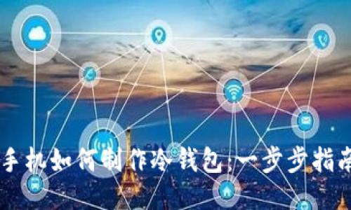 手机如何制作冷钱包：一步步指南