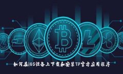如何在iOS设备上下载和安