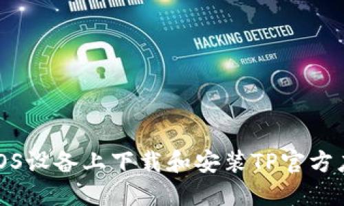 如何在iOS设备上下载和安装TP官方应用程序
