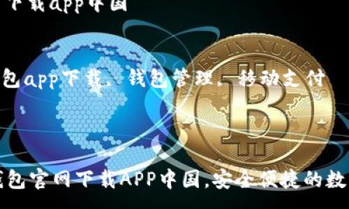 :
tp钱包官网下载app中国

关键词:
tp钱包, 钱包app下载, 钱包管理, 移动支付

---

### TP钱包官网下载APP中国，安全便捷的数字钱包选择