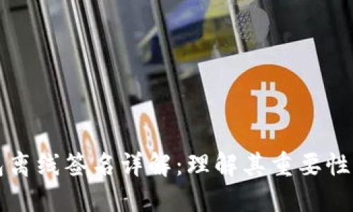 冷钱包离线签名详解：理解其重要性与应用