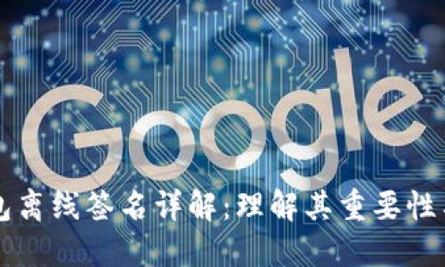 冷钱包离线签名详解：理解其重要性与应用