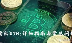 如何卖出ETH：详细指南与