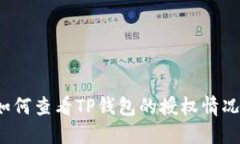 如何查看TP钱包的授权情况
