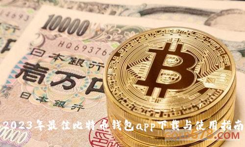 2023年最佳比特币钱包app下载与使用指南