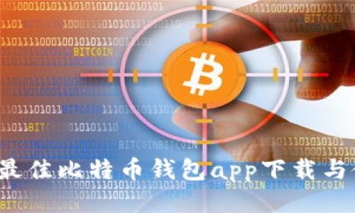 2023年最佳比特币钱包app下载与使用指南