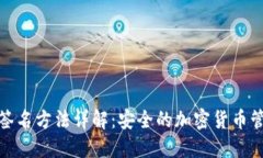 冷钱包签名方法详解：安