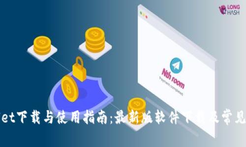 : TPWallet下载与使用指南：最新版软件下载及常见问题解答