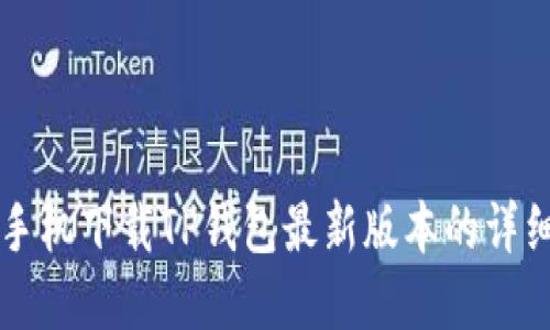 苹果手机下载TP钱包最新版本的详细指南