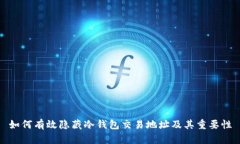 如何有效隐藏冷钱包交易