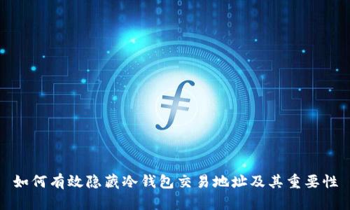 如何有效隐藏冷钱包交易地址及其重要性