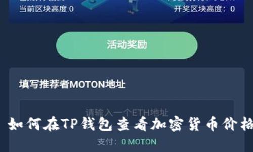 : 如何在TP钱包查看加密货币价格？