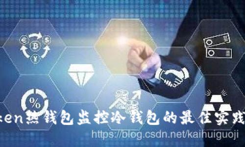 biaojiimtoken热钱包监控冷钱包的最佳实践与安全策略