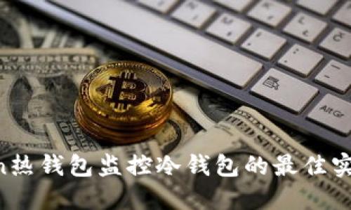 biaojiimtoken热钱包监控冷钱包的最佳实践与安全策略