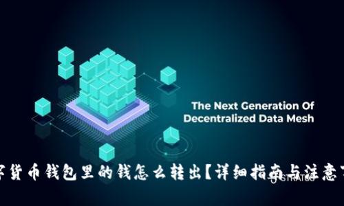 数字货币钱包里的钱怎么转出？详细指南与注意事项