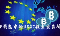 : 如何将TP钱包中的USDT提至