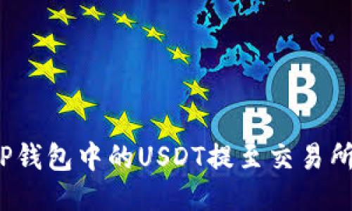 : 如何将TP钱包中的USDT提至交易所？详细指南