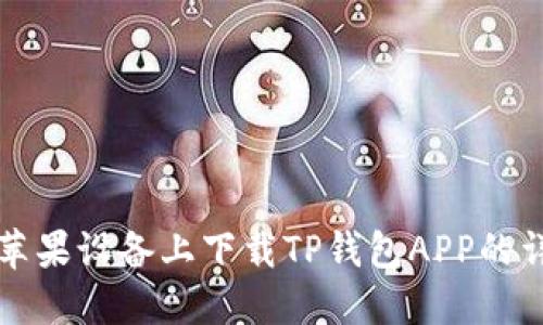 如何在苹果设备上下载TP钱包APP的详细指南