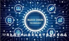TP钱包官方网站最新版本下