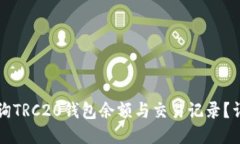 如何查询TRC20钱包余额与交