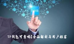 TP钱包可靠吗？全面解析与
