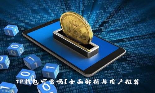 TP钱包可靠吗？全面解析与用户推荐