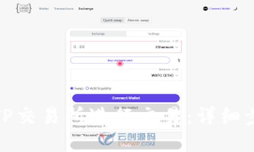 : 如何在TP交易所进行交易：详细步骤与技巧