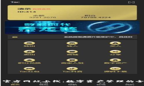 IM钱包官方网站上线：数字资产管理的全新选择