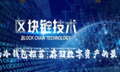 安全的冷钱包推荐：存储