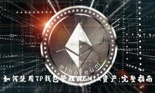 如何使用TP钱包管理WEMIX资产：完整指南