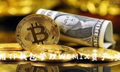 如何使用TP钱包管理WEMIX资