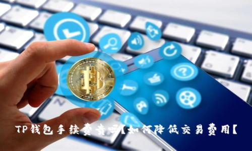 TP钱包手续费贵吗？如何降低交易费用？