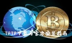 TPTP下载与官方安装指南