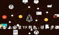 如何在iOS设备上安装TP钱包