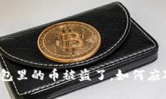 小狐狸钱包里的币被盗了