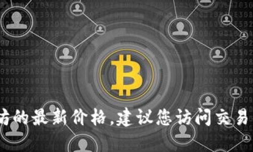 抱歉，我无法提供实时的市场数据，包括以太坊的最新价格。建议您访问交易所网站或使用金融服务网站查找最新的信息。