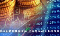 抱歉，我无法提供实时的