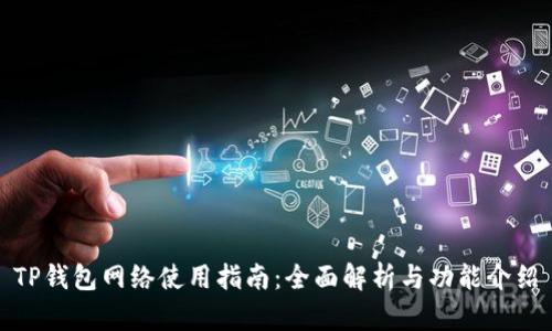 TP钱包网络使用指南：全面解析与功能介绍